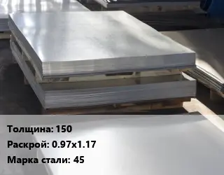 Лист горячекатаный 150 0.97х1.17 Сталь: 45